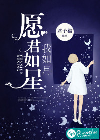 愿君如星，我如月