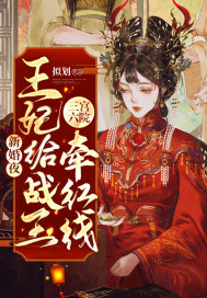 新婚夜，王妃给战王三宫六院牵红线