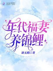 年代福妻养锦鲤